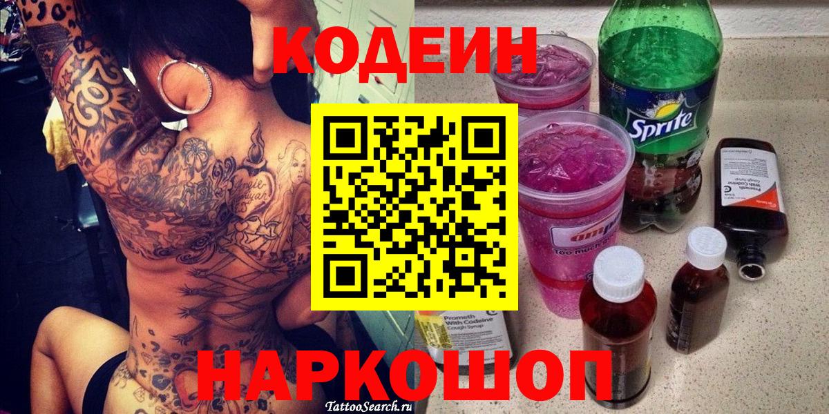 Алейск  даркнет сайт  Вход с VPN  Кодеин напиток Lean (лин) 